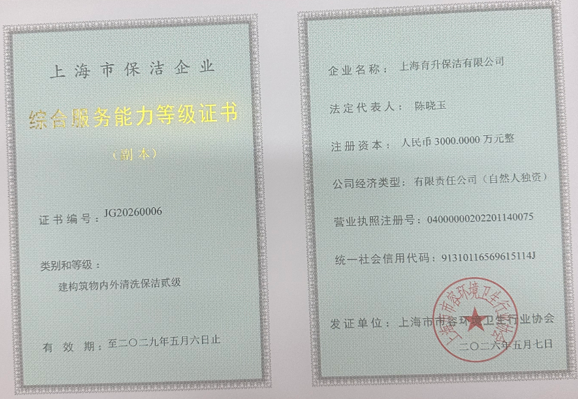 育升保洁资质证书.png